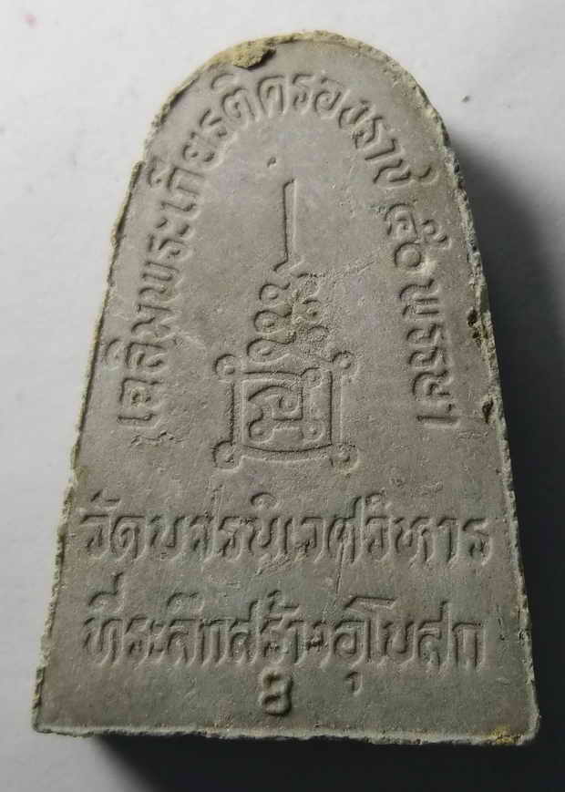 20 บาท พระผงรูปเหมือนหลวงพ่อชื่น วัดบวรนิเวศวิหาร ที่ระลึกในการสร้างอุโบสถเฉลิมพระเกียรติครองราชย์ 5