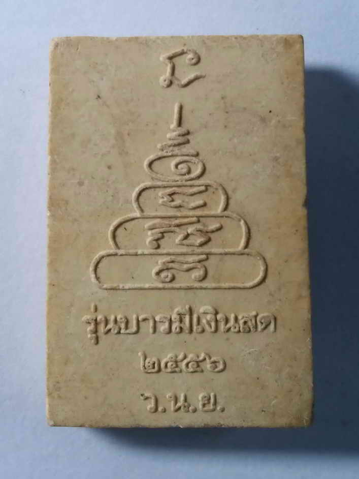 30 บาท พระผงรูปเหมือน  หลวงพ่อเงิน วัดบางคลาน  ออกวัดเนินพยอม  สร้างปี 2556 รุ่นบารมีเงินสด  BOXP12