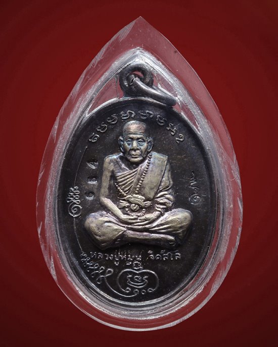 เหรียญรุ่นแรก มนต์พระกาฬ หลวงปู่หมุน วัดบ้านจาน เนื้อนเงิน (คัดสวย) ปี 2543 พร้อมเลี่ยมรักษาผิว หมาย