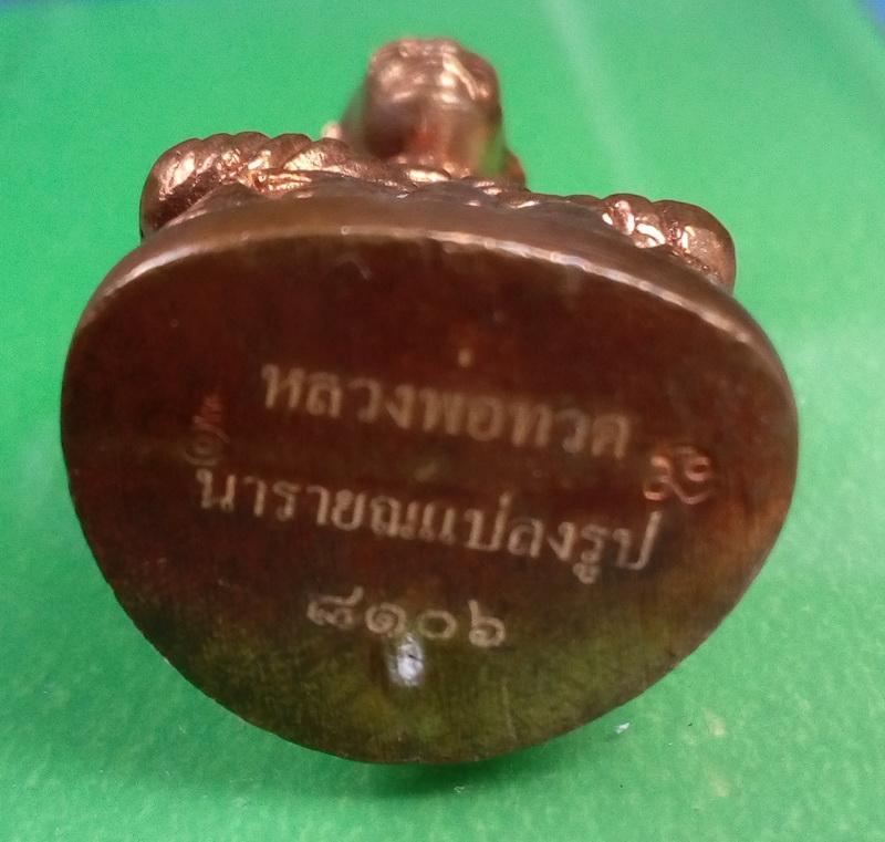 หลวงปู่ทวดลอยองค์ พิมพ์บัวรอบ รุ่นนารายณ์แปลงรูป ปี 2552 เนื้อทองแดง พิมพ์ใหญ่