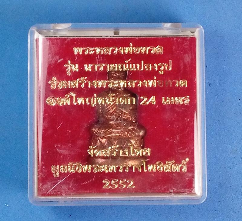 หลวงปู่ทวดลอยองค์ พิมพ์บัวรอบ รุ่นนารายณ์แปลงรูป ปี 2552 เนื้อทองแดง พิมพ์ใหญ่