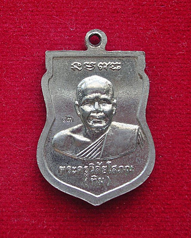 เหรียญเสมาหลวงพ่อทวด วัดช้างให้ จ.ปัตตานี ตอกโค๊ต ๔๓