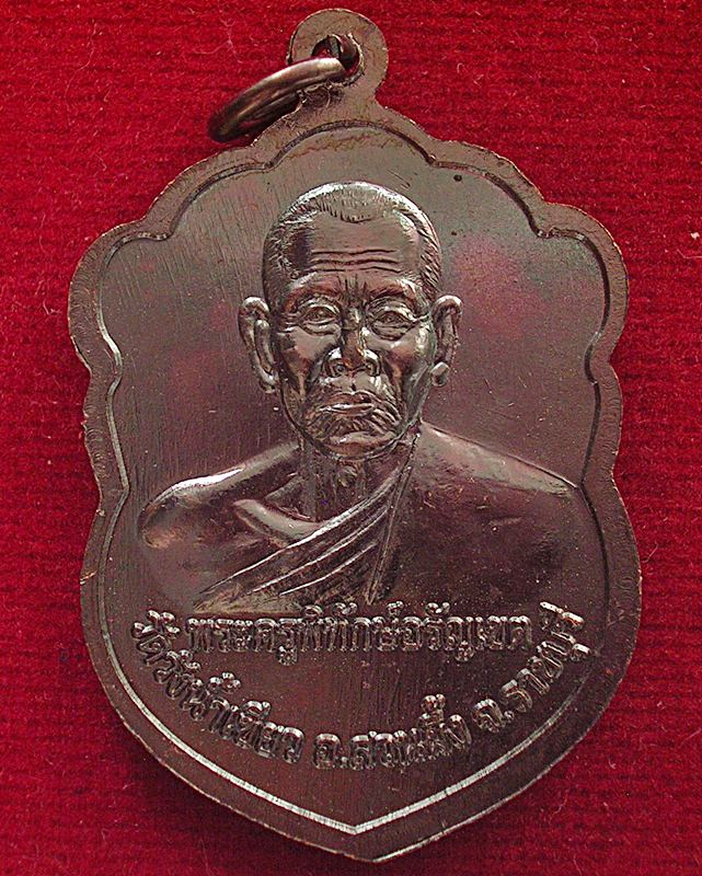 เหรียญหลวงปู่ทวดหลังพระครูพิทักษ์อรัญเขต วัดวังน้ำเขียว อ.สวนผึ้ง จ.ราชบุรี