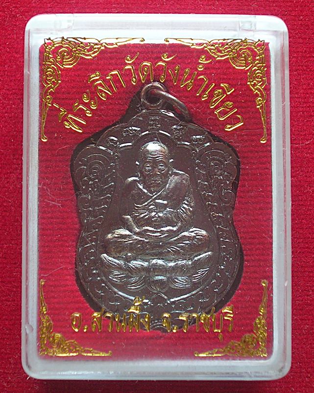 เหรียญหลวงปู่ทวดหลังพระครูพิทักษ์อรัญเขต วัดวังน้ำเขียว อ.สวนผึ้ง จ.ราชบุรี