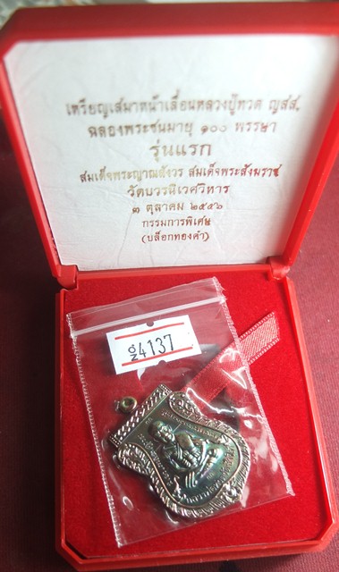 เหรียญเสมาหน้าเลื่อนหลวงปู่ทวด รุ่นแรก ญสส.100ปี วัดบวรฯ (บล็อกทองคำ) เนื้อทองแดงรุ้ง No.4137