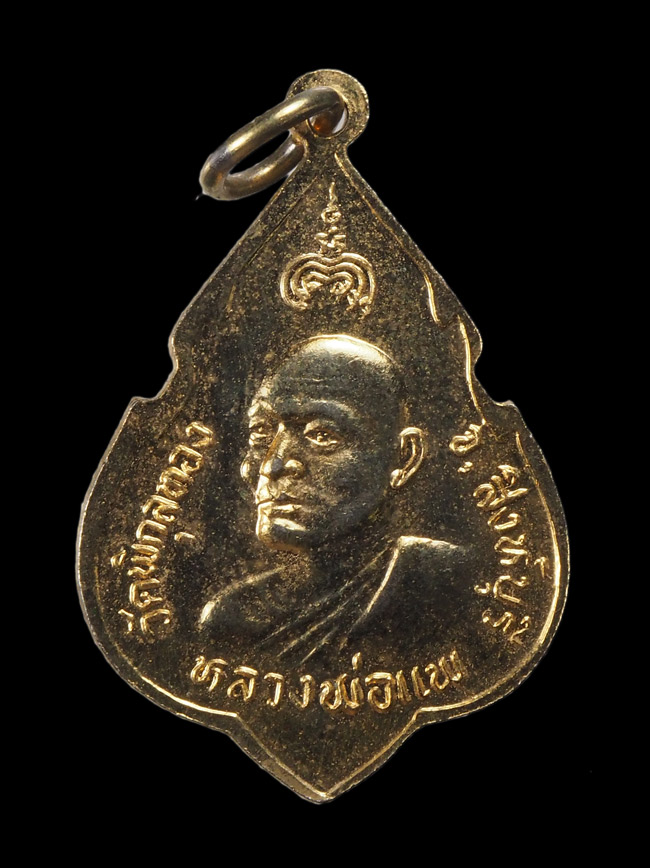 20 บาท....เหรียญหลวงพ่อแพ วัดพิกุลทอง ปี 2524///G115