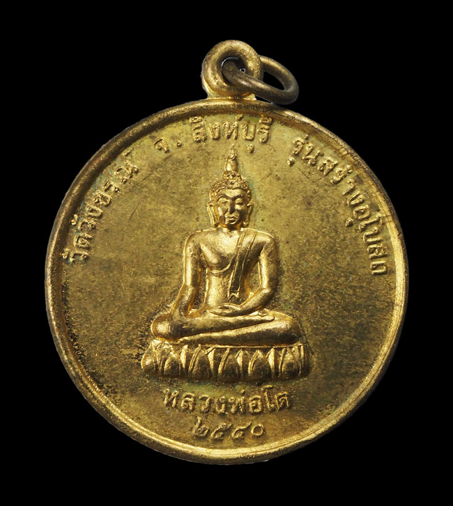 20บาท...เหรียญหลวงพ่อโต วัดวังขรณ์ จ.สิงห์บุรี ปี๒๕๔๐ ///G116