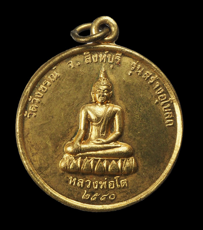 20บาท...เหรียญหลวงพ่อโต วัดวังขรณ์ จ.สิงห์บุรี ปี๒๕๔๐ ///G119