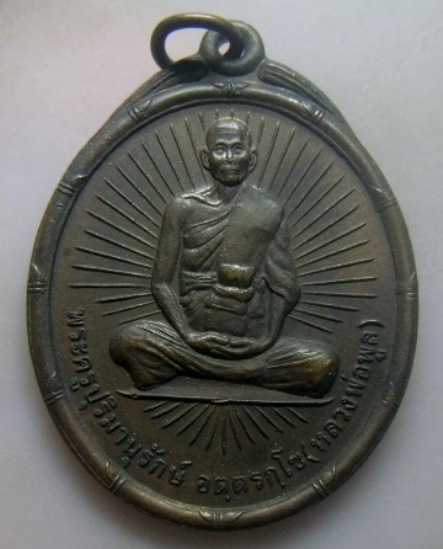 **วัดใจ**เหรียญหลวงพ่อพูล วัดไผ่ล้อม รุ่น ๕ ฉลองสมณศักดิ์ชั้นเอก จ.นครปฐม ปี ๒๕๓๖**สวยๆ
