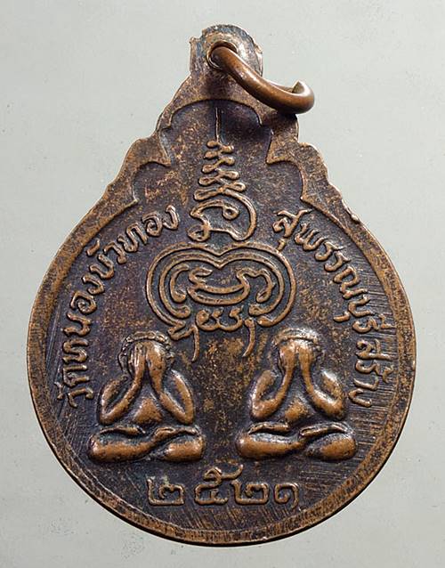 เหรียญหลวงพ่อมุ่ย วัดดอนไร่ ปี 2521 ออกวัดหนองบัวทอง สุพรรณบุรี