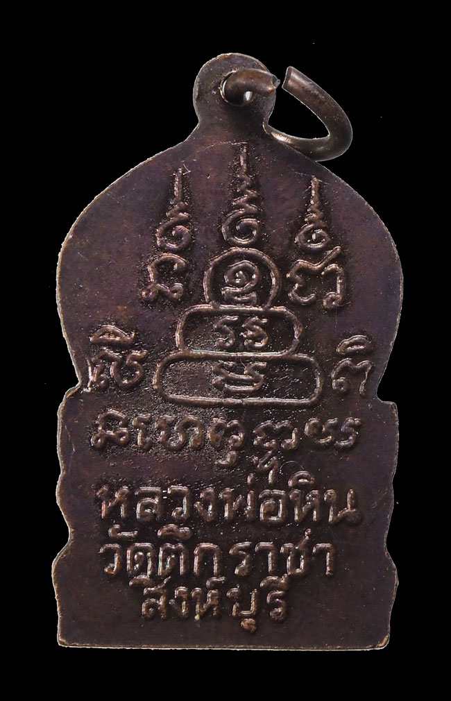 20บาท...เหรียญหลวงพ่อหิน วัดตึกราชา สิงห์บุรี///G141