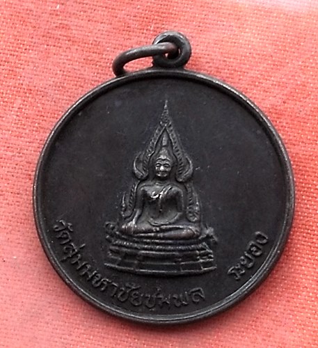 เริ่ม 10 บาท กับ เหรียญ วัดลุ่มมหาชัยชุมพล จ.ระยอง ..…Y86