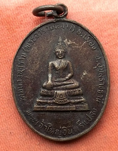 เริ่ม 10 บาท กับ เหรียญพระเจ้าใหญ่อินแปลง จ.อุบลราชธานี  …w559