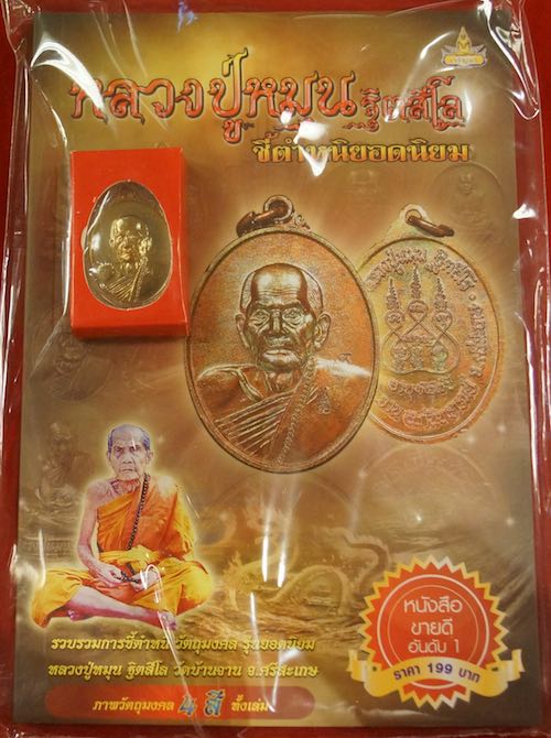 หนังสือชีตำหนิหลวงปู่หมุน ฐิตสีโล แถมเหรียญ รุ่น " มหาโชค มหาลาภ " หลวงปู่อุดมทรัพย์ สิริคุตโต ปลุก