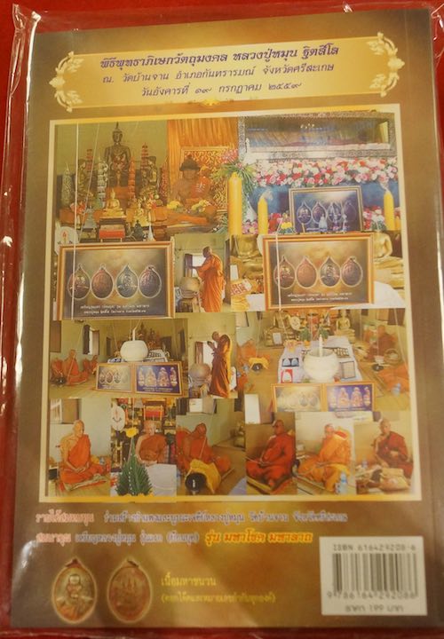 หนังสือชีตำหนิหลวงปู่หมุน ฐิตสีโล แถมเหรียญ รุ่น " มหาโชค มหาลาภ " หลวงปู่อุดมทรัพย์ สิริคุตโต ปลุก