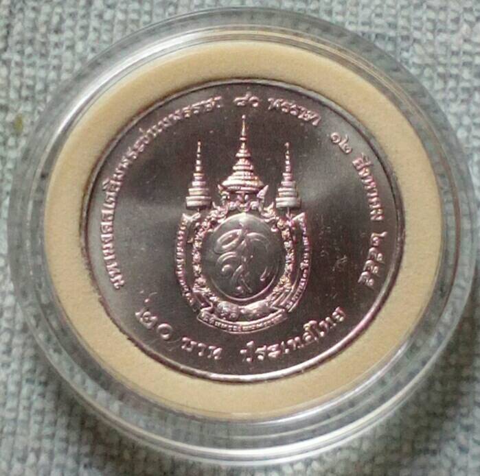 เคาะเดียวเหรียญ 20 บาท 80 พรรษาราชินี พ.ศ.2555