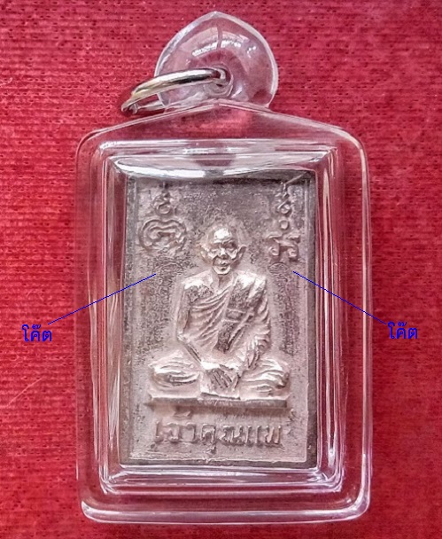 พระสมเด็จเจ้าคุณแพ หลวงพ่อแพ วัดพิกุลทอง ปี2537 เนื้อเงิน ตอก 2โค๊ต...เคาะเดียวแดง... 