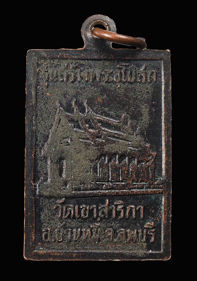 20 บาท....เหรียญสร้างพระอุโบสถ หลวงพ่อกบ วัดเขาสาริกา จ.ลพบุรี...050