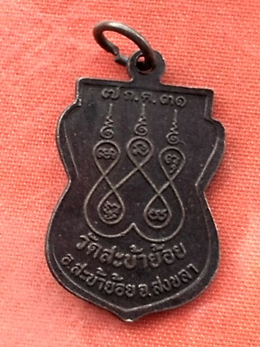 เริ่ม 10 บาท กับ  เหรียญพระอาจารย์จ้วน วัดสะบ้าย้อย จ.สงขลา …Y107