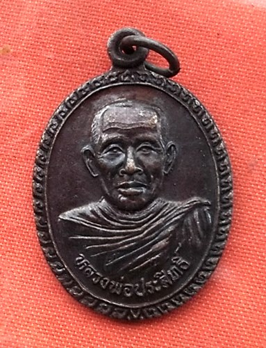 เริ่ม 10 บาท กับ เหรียญหลวงพ่อประสิทธิ์ จ.ระยอง..…Y104