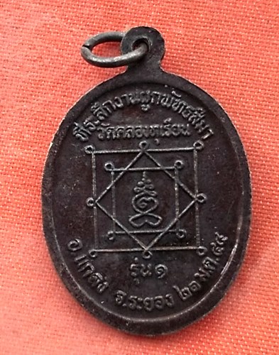 เริ่ม 10 บาท กับ เหรียญหลวงพ่อประสิทธิ์ จ.ระยอง..…Y104