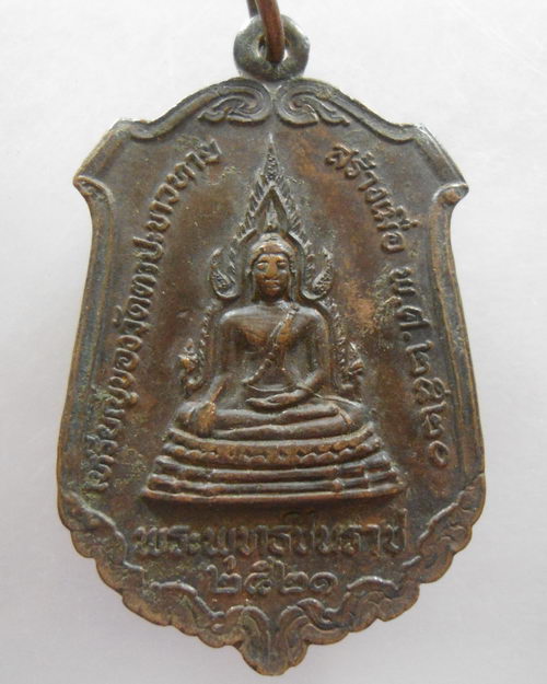 “ เหรียญพระพุทธชินราช หลังตาปะขาวเททอง วัดตาปะขาวทาย ปี 2520 ”