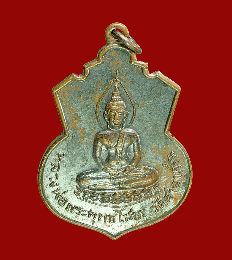 เคาะแรกแดง..เหรียญพระพุทธโสธร วัดศาลาครืน  ปี 2516 หลวงปู่โต๊ะ วัดประดู่ฉิมพลี ปลุกเสก