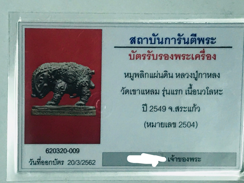 บัตรรับประกันพระแท้