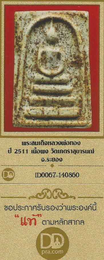 พระสมเด็จ หลวงพ่อทอง พ.ศ.๒๕๑๑ วัดเภตราสุขารมณ์ ระยอง+บัตรรับรองพระแท้*3
