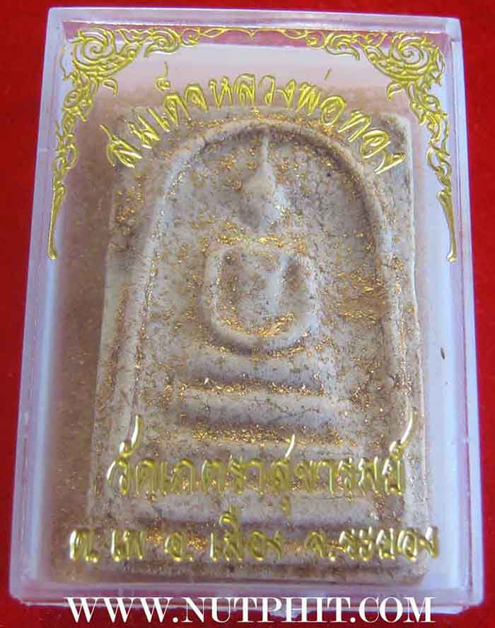 พระสมเด็จ หลวงพ่อทอง พ.ศ.๒๕๑๑ วัดเภตราสุขารมณ์ ระยอง+บัตรรับรองพระแท้*3