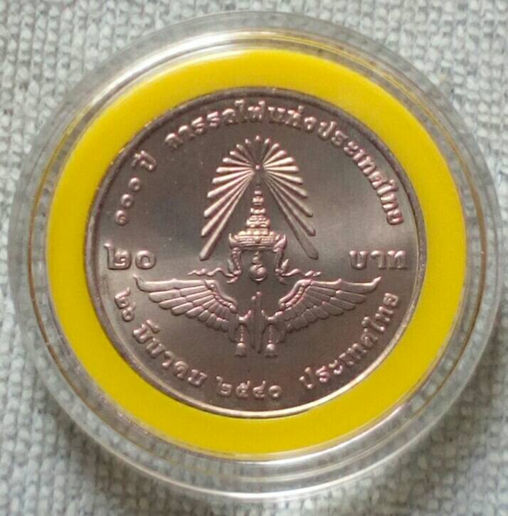 เคาะเดียวเหรียญ 20 บาท 100 ปี การรถไฟแห่งประเทศไทย พ.ศ.2540