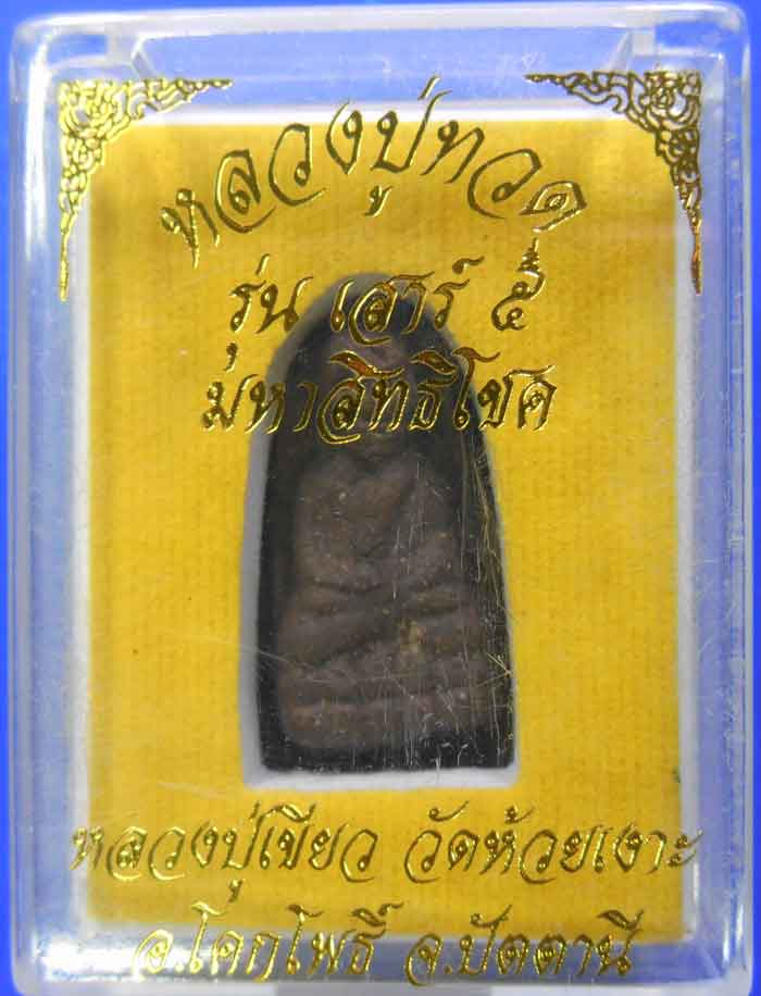 หลวงปู่ทวด พิมพ์พระรอด กรรมการ ฝังตะกรุตเงิน รุ่นเสาร์ห้ามหาสิทธิโชค พร้อมกล่องเดิม