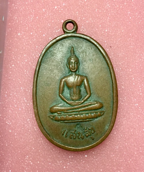 เหรียญแสนสุข พระอาจารย์ฝั้น  ปี2518
