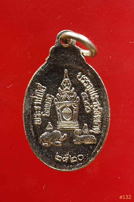 เหรียญพระธาตุพนม รุ่นพระราชพิธีบรรจุพระอุรังคธาตุ ปี 2520...../38