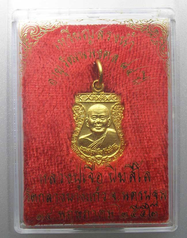 เหรียญสรงน้ำ อายุวัฒนมงคงคล 84 ปี มีจาร หลวงปู่เจือ วัดกลางบางแก้ว นครปฐม
