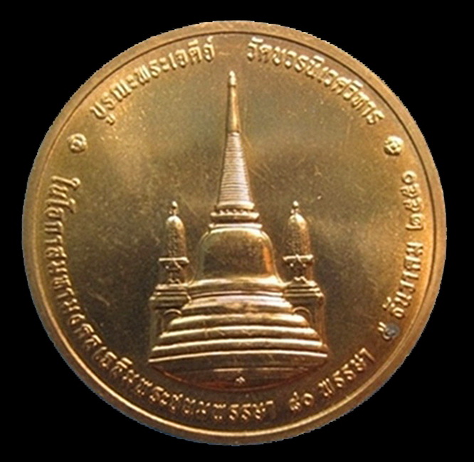 เหรียญในหลวงทรงผนวช รุ่น ๒ เนื้อทองแดง วัดบวรนิเวศ ปี 2550