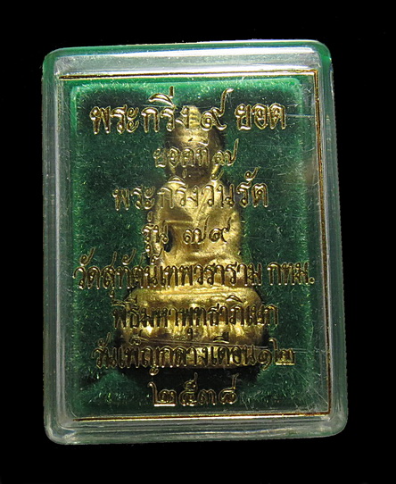 พระกริ่ง 9 ยอด ยอดที่ 7 พระกริ่งวันรัต ปี 38 เนื้อทองเหลือง ออกวัดสุทัศน์ ฯ กล่องเดิม (2)
