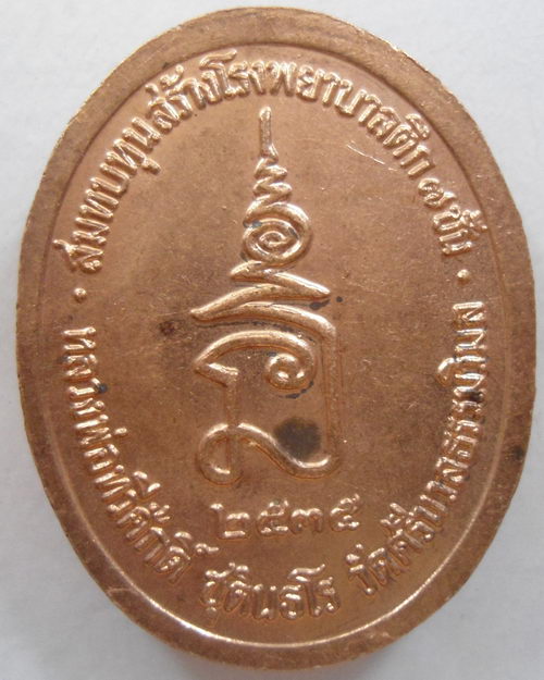 “ เหรียญสมเด็จพระปิยะมหาราช(เสด็จพ่อร.๕) หลวงพ่อทวีศักดิ์ ชุตินธโร(หลวงพ่อเสือดำ) วัดศรีนวลธรรมวิมล