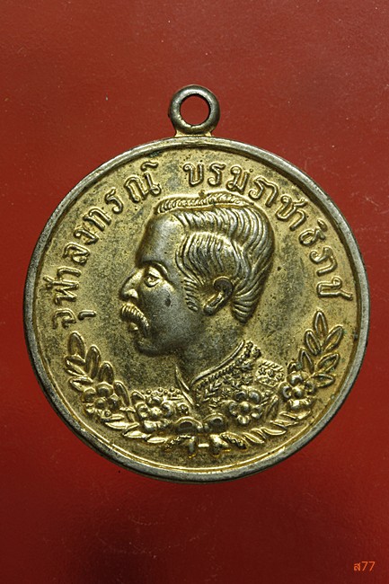 เหรียญ ร.5 ออกวัดศรีสมบูรณ์ อ.คลองลาน จ.กำแพงเพชร ปี 2537