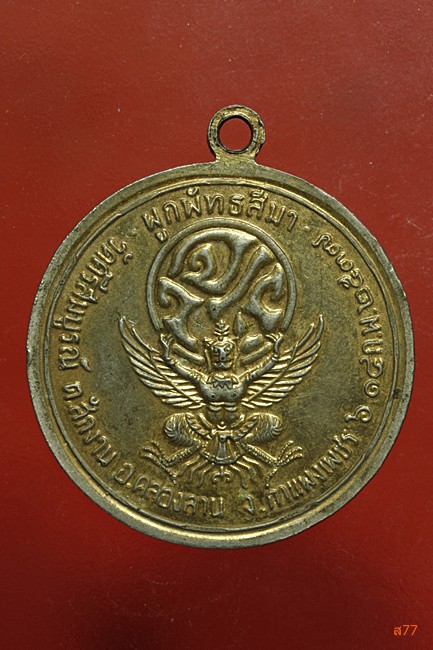 เหรียญ ร.5 ออกวัดศรีสมบูรณ์ อ.คลองลาน จ.กำแพงเพชร ปี 2537