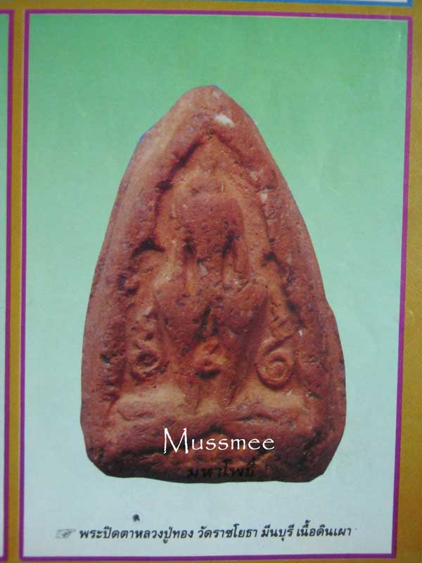 พระปิดตา หัวจรวด หลวงปู่ทอง วัดราชโยธา ### เคาะเดียว ### 