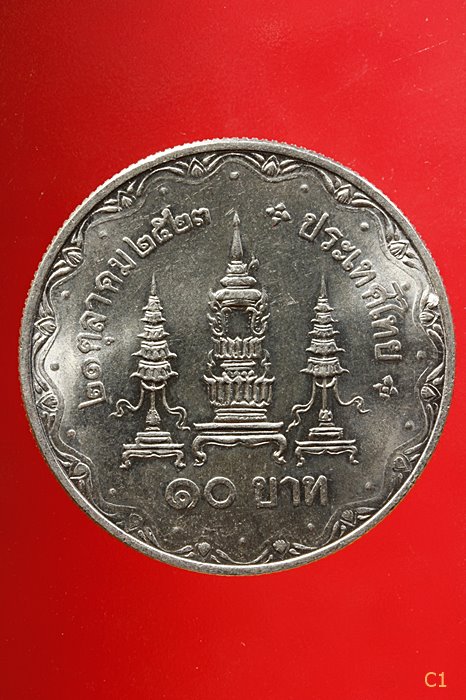 เหรียญ 10 บาท สมเด็จย่า พระชนมพรรษา 80 พรรษา ...../1
