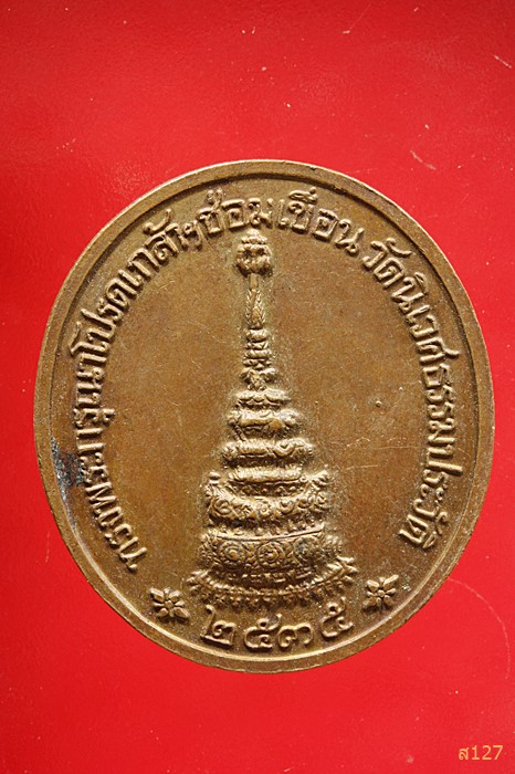 เหรียญ ร.5 วัดนิเวศธรรมประวัติ ทรงพระกรุณาโปรดเกล้าฯซ่อมเขื่อน ปี2535