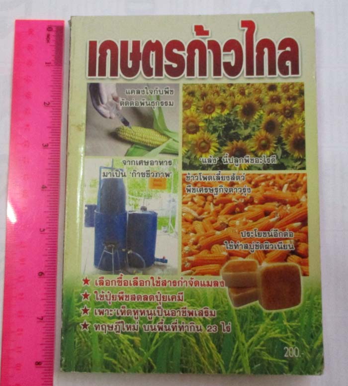  	 หนังสือเกษตรก้าวไกล 