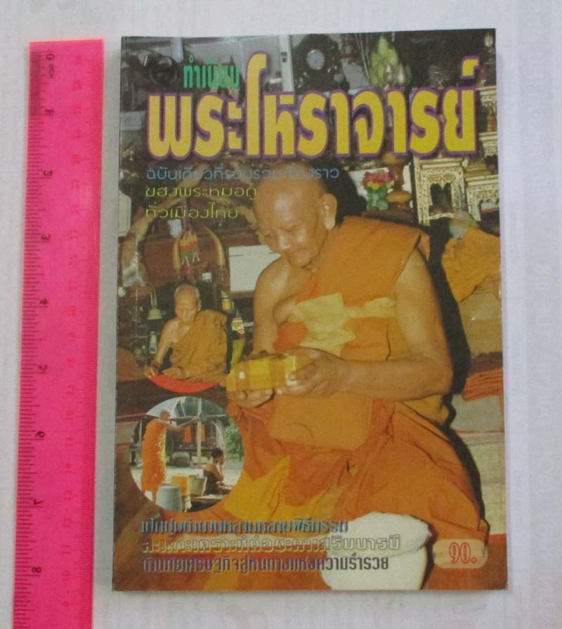  หนังสือทำเนียบพระโหราจารย์
