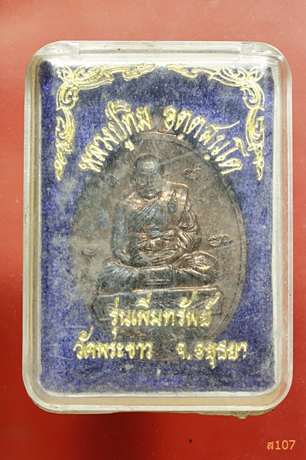 เหรียญเพิ่มทรัพย์ หลวงปู่ทิม วัดพระขาว ปี 2544 พร้อมกล่องเดิม