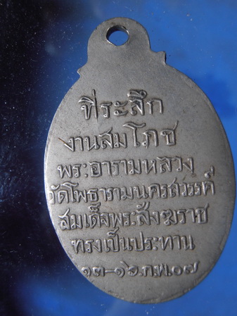 เคาะเดียว เหรียญสมโภชน์พระอารามหลวงปี 07 สมเด็จพระสังฆราช เป ็นประธาน