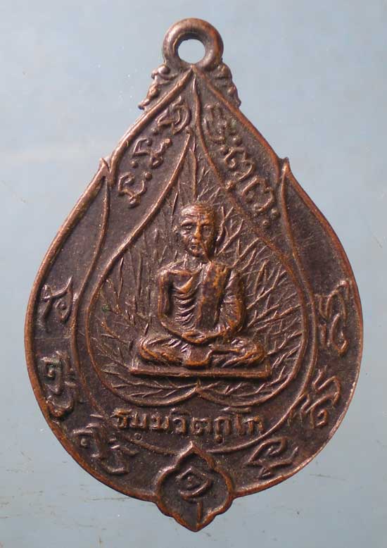 เหรียญเจริญสุข เจ้าคุณนร