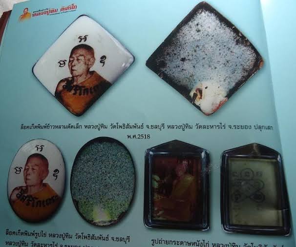 ล้อกเก็ตสี่เหลี่ยมข้าวหลามตัด หลวงปู่ทิม ออกวัดโพธิสัมพันธ์ ชลบุรี ปี2518