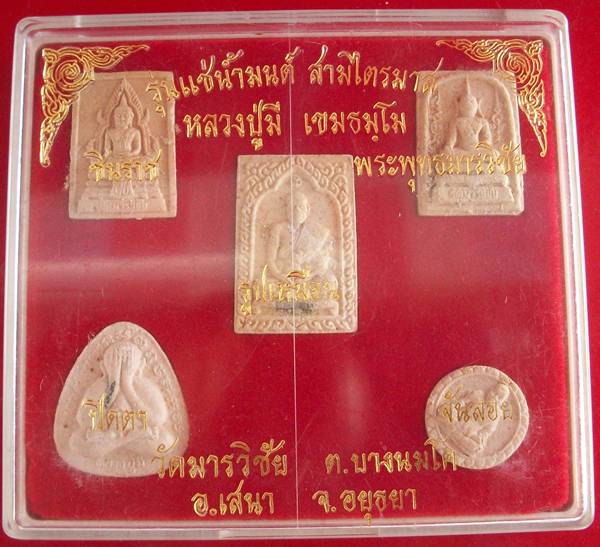 ชุดพระผงแช่น้ำมนต์ 3 ไตรมาส หลวงพ่อมี วัดมารวิชัย พร้อมกล่องเดิม